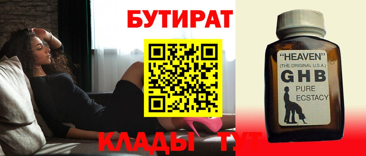 Обнинск  БУТИРАТ  Вход с VPN  Бутират GHB 