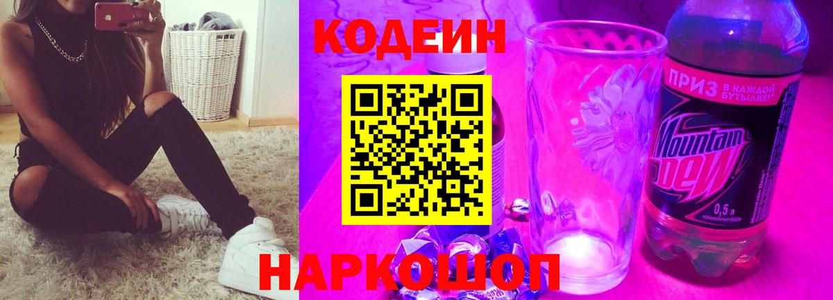 Codein напиток Lean (лин)  Вход с VPN  Обнинск 